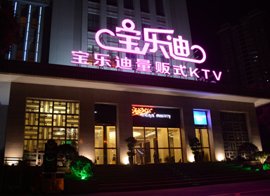 <b>蘑菇视频黄片软件设计|长沙宝乐迪量贩蘑菇视频黄片软件实景</b>